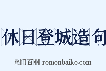 休日登城造句是什么意思的图片